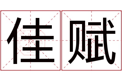 佳赋名字寓意