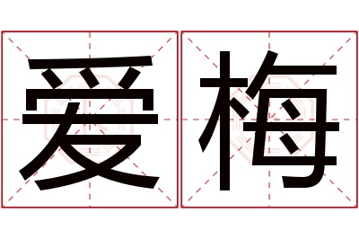 爱梅名字寓意