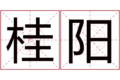 桂阳名字寓意