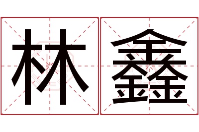 林鑫名字寓意