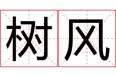 树风名字寓意