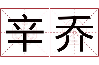 辛乔名字寓意