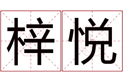 梓悦名字寓意