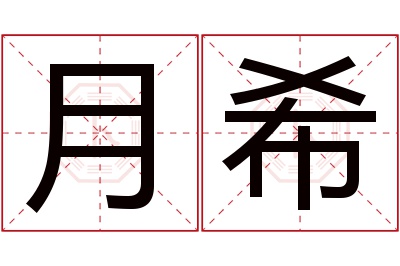 月希名字寓意