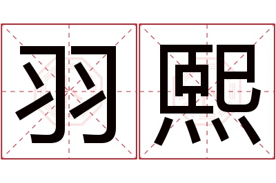 羽熙名字寓意