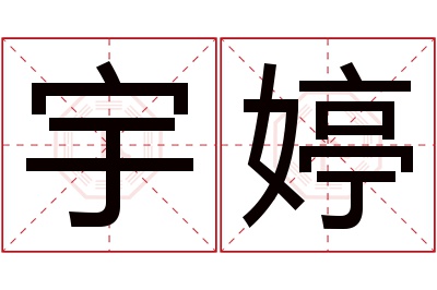 宇婷名字寓意