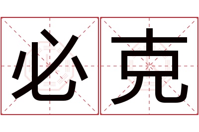 必克名字寓意