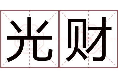 光财名字寓意