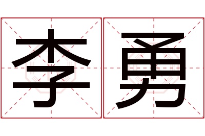 李勇名字寓意