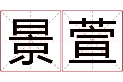 景萱名字寓意