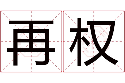 再权名字寓意