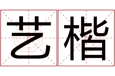 艺楷名字寓意