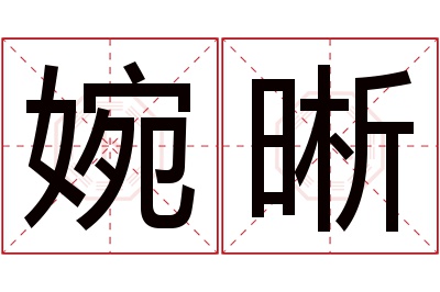 婉晰名字寓意