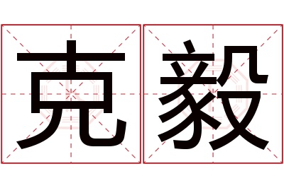 克毅名字寓意