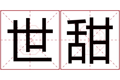 世甜名字寓意