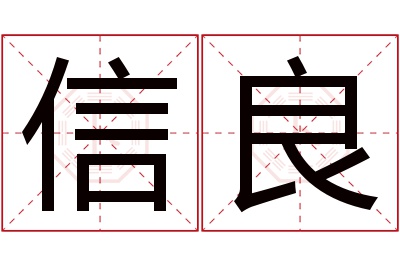 信良名字寓意