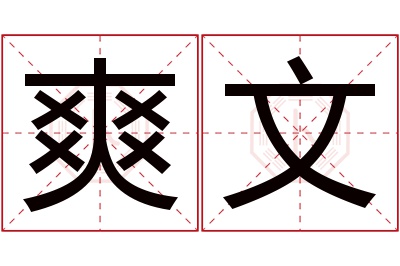 爽文名字寓意