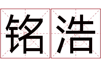 铭浩名字寓意