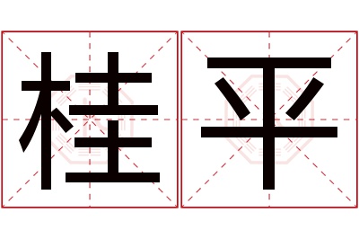 桂平名字寓意