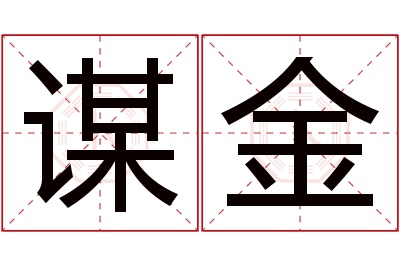 谋金名字寓意