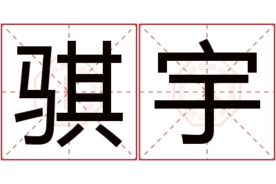 骐宇名字寓意