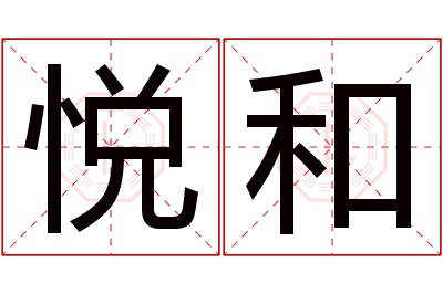 悦和名字寓意