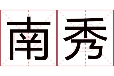 南秀名字寓意