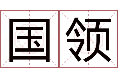 国领名字寓意