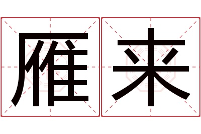 雁来名字寓意