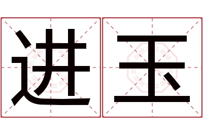 进玉名字寓意