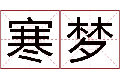 寒梦名字寓意