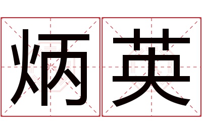 炳英名字寓意