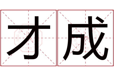 才成名字寓意