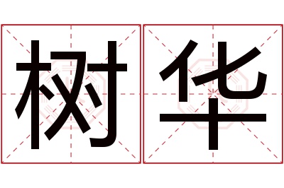 树华名字寓意