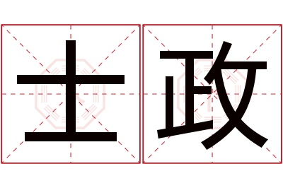 士政名字寓意