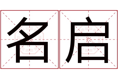 名启名字寓意