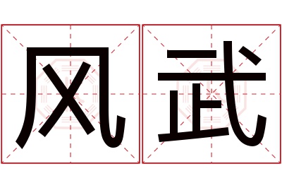 风武名字寓意