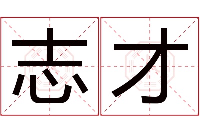 志才名字寓意