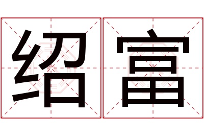 绍富名字寓意