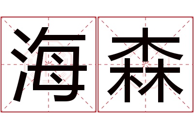 海森名字寓意