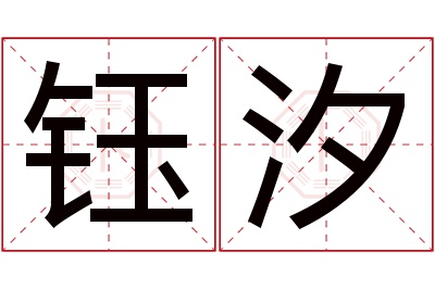 钰汐名字寓意