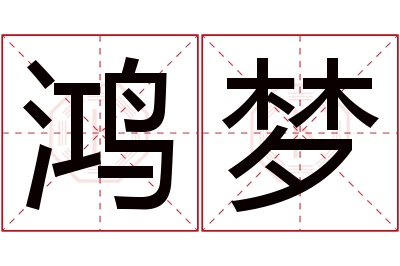 鸿梦名字寓意