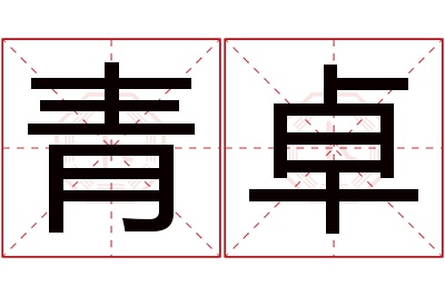 青卓名字寓意