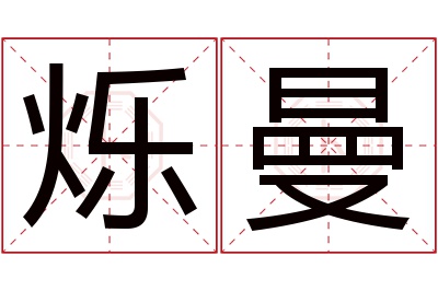 烁曼名字寓意