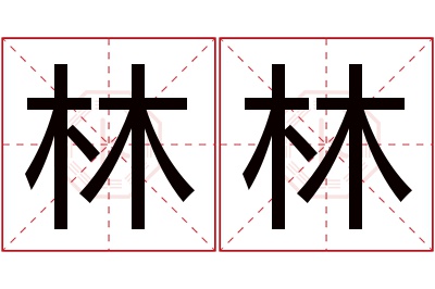 林林名字寓意