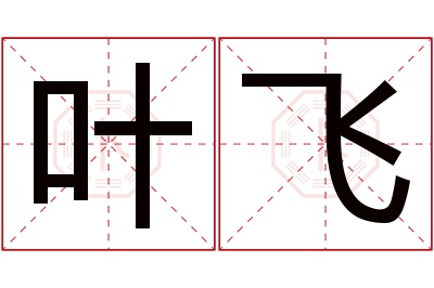 叶飞名字寓意