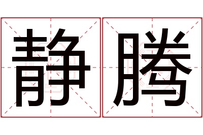 静腾名字寓意