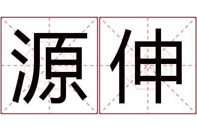 源伸名字寓意