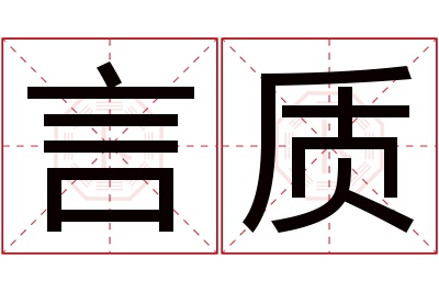 言质名字寓意