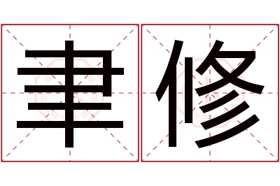 聿修名字寓意